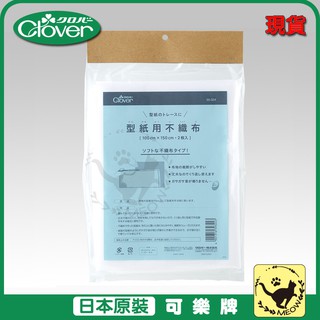 喵嗚手藝🐾現貨 Clover 紙型用不織布 不織布 型紙 39324 39-324