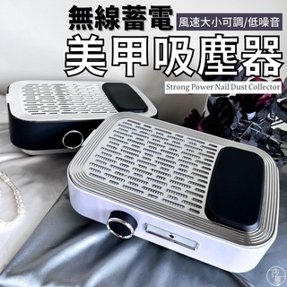 臺灣現貨 蓄電式粉塵機 充電美甲吸塵器 指甲集塵器 桌面吸塵機 集塵機 吸塵機 粉塵器 平面吸塵器【K020】莎夏美學