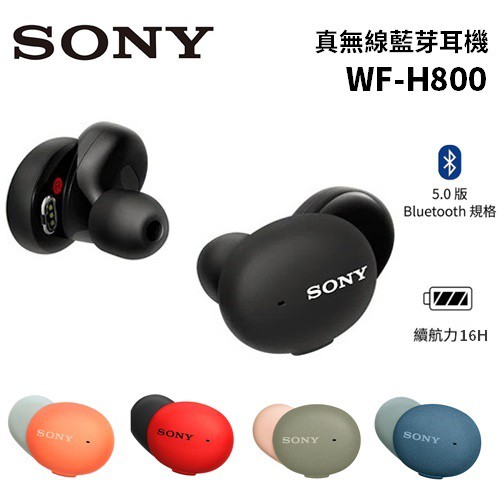 SONY索尼 WF-H800 現貨(領卷再折) 真無線藍芽耳機H800 公司貨