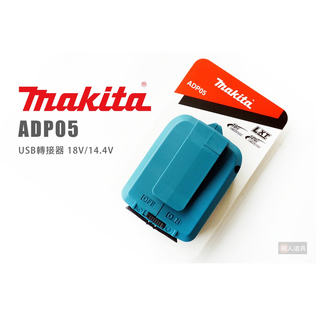 Makita 牧田 USB轉接器 ADP05 電池轉換器 迷你充電器 USB 行動電源 USB搭載器