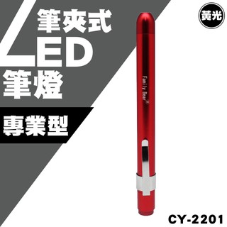 熊讚 CY-2201 專業型LED筆燈 1入