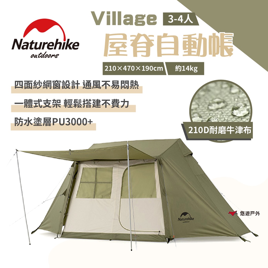 【Naturehike 挪客】Village屋脊自動帳-徒步綠 3-4人 快速搭建 防水3000+  露營野炊 悠遊戶外