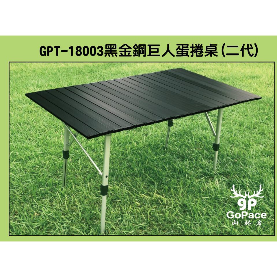 山林者 GoPace 黑金鋼巨人蛋捲桌(第二代) 戶外露營/公園野餐