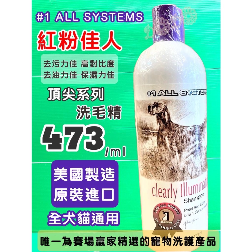 🌟優兒蝦皮🌟美國 頂尖【紅粉佳人 473ml/瓶】去污 去油 洗毛精 狗 犬 貓 #1 ALL SYSTEMS