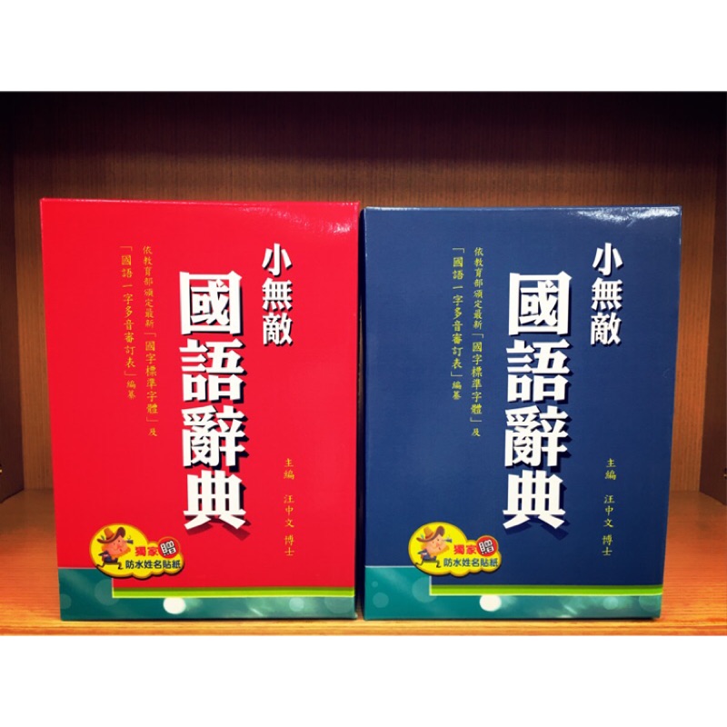 翰林小無敵國語辭典字典辭典 蝦皮購物