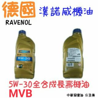 🇩🇪德國 漢諾威 Ravenol MVB SAE 5W-30 全合成長壽機油『保證公司貨』