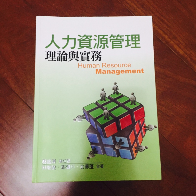 大學用書：人力資源管理理論與實務