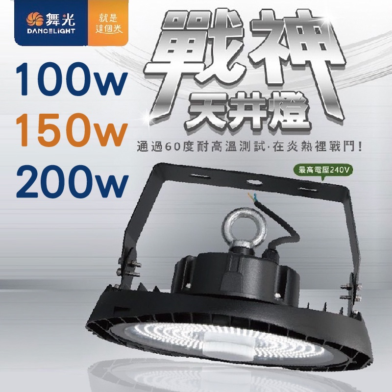 舞光 新品 LED戰神天井燈 100/150/200W 高挑樓層照明 5700K 廠房照明 可裝感應器 防塵防水IP66