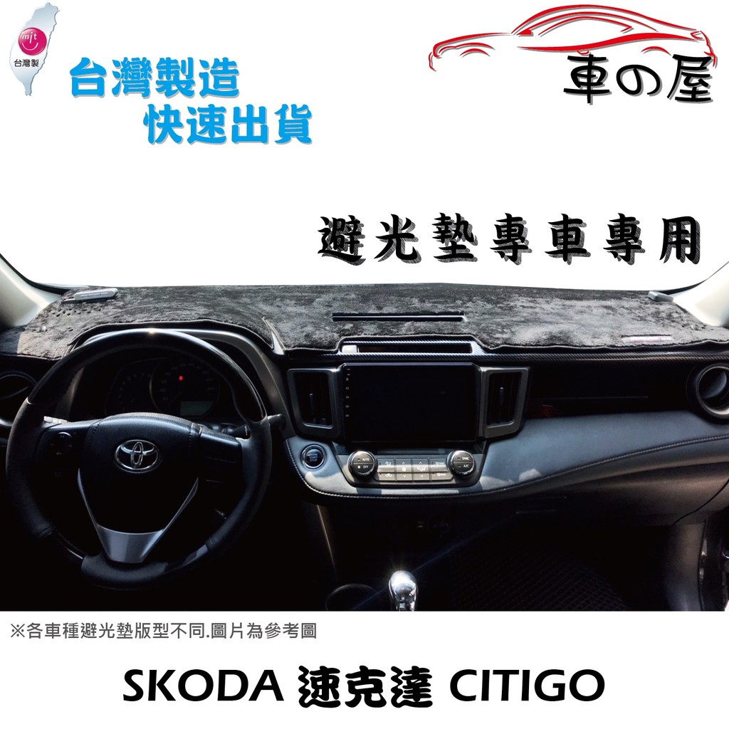 儀表板避光墊 SKODA 速可達 CITI GO 專車專用 長毛避光墊 短毛避光墊 遮光墊