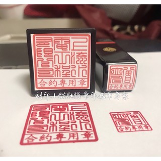 ~刻印小貓~公司大小印章/公司大小章/連續章/原子章/公司行號專用/公司印章/合約專用章(多種尺寸)8+5分