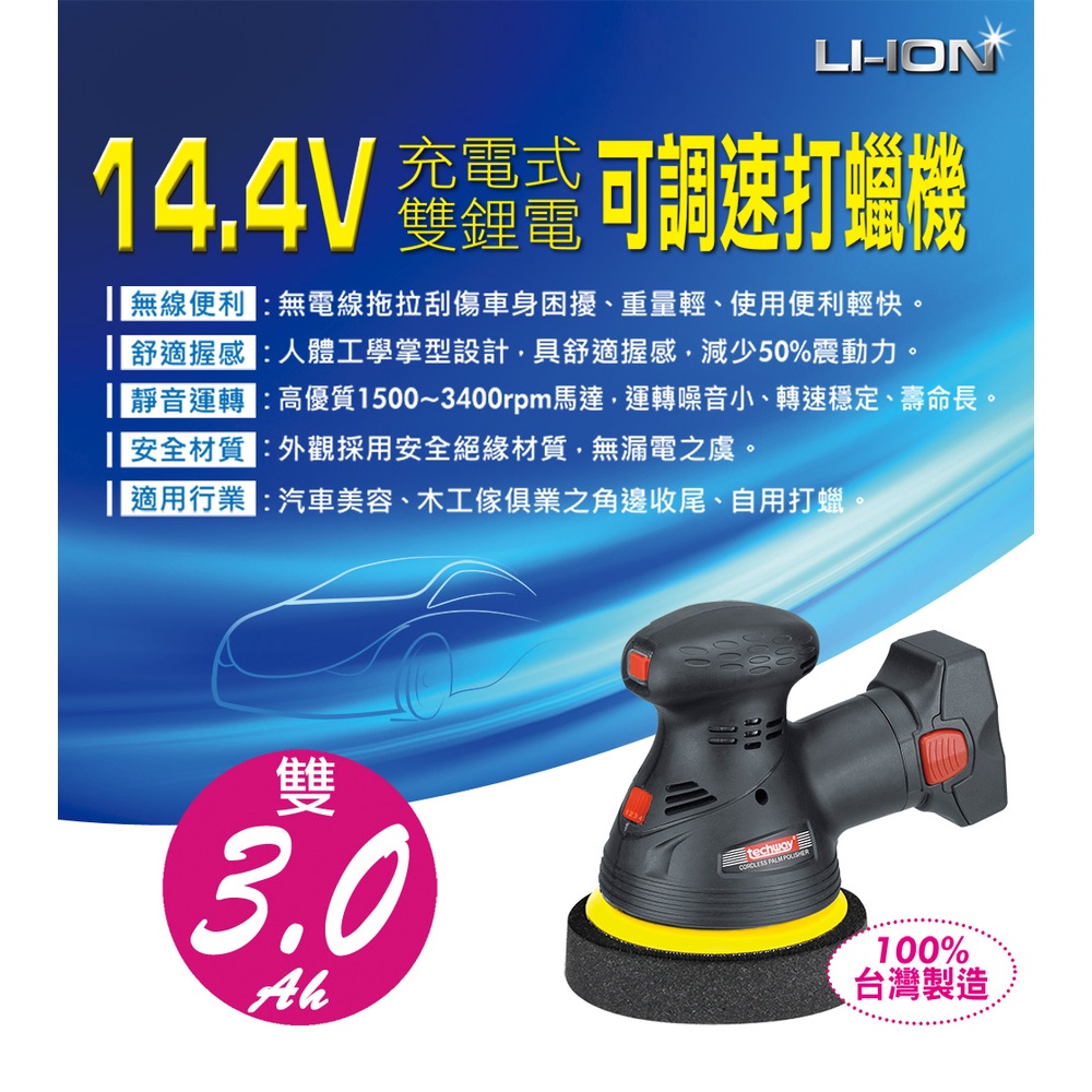 現貨🍉Techway 14.4V 3.0Ah雙鋰電可調速汽車充動打蠟機 打蠟機現貨 汽車打蠟 汽車保養 專業打蠟