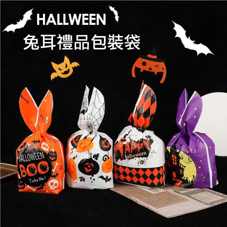 台灣現貨 萬聖節 禮物包裝袋 兔耳朵袋 烘焙袋 零食袋 糖果袋 禮品袋 食品包裝袋