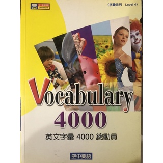 英文字彙4000總動員