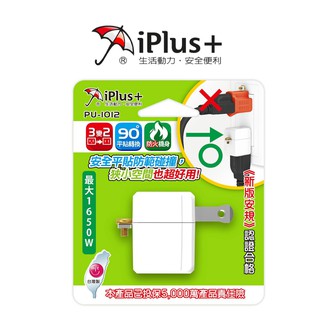 【iPlus+ 保護傘】 L型3變2轉接插頭 PU-1012 90度平貼轉換 全機身採高耐熱防火PC材質 新版安規認證