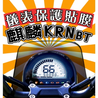 麒麟 KRNBT【犀牛皮】【新車必貼】【防刮傷 抗UV】儀表板 保護膜/KRN BT/三陽/SYM/儀表保護貼