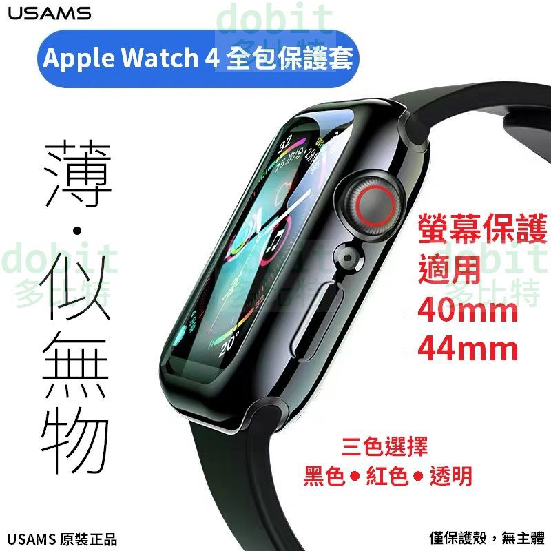［多比特］USAMS 優勝仕 Apple Watch 4 蘋果手錶 電鍍 全包 螢幕 保護殼 40mm 44mm