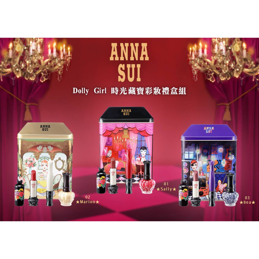 週年慶特價 ANNA SUI 安娜蘇 20週年紀念Dolly Girl 時光藏寶彩妝禮盒組(唇膏/眼線液/美甲油) 全新