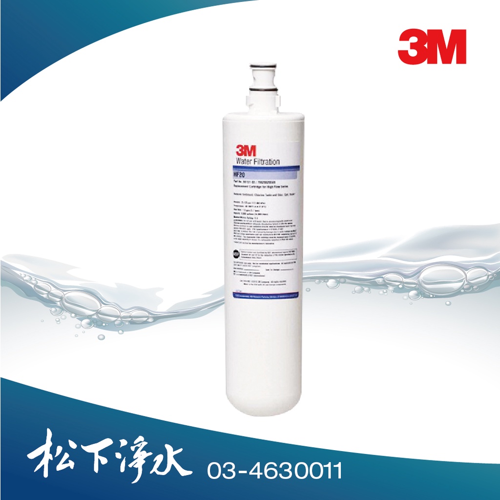 3M HF-20/hf20除菌級超高流量淨水系統專用濾心