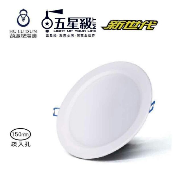 【五星級】臺灣製造LED 15W崁燈 筒燈 崁入孔150mm 新世代 符合住商輔助