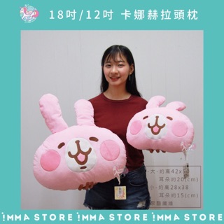 正版【卡娜赫拉】兔兔 粉紅 大臉 抱枕 枕頭|IMMA-STORE|溫暖好物 生日 交換禮物