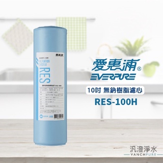 【汎澄淨水】愛惠浦 EVERPURE RES-100H 無鈉樹脂 濾心 RES100H 濾芯 愛惠普 10吋 減少水垢