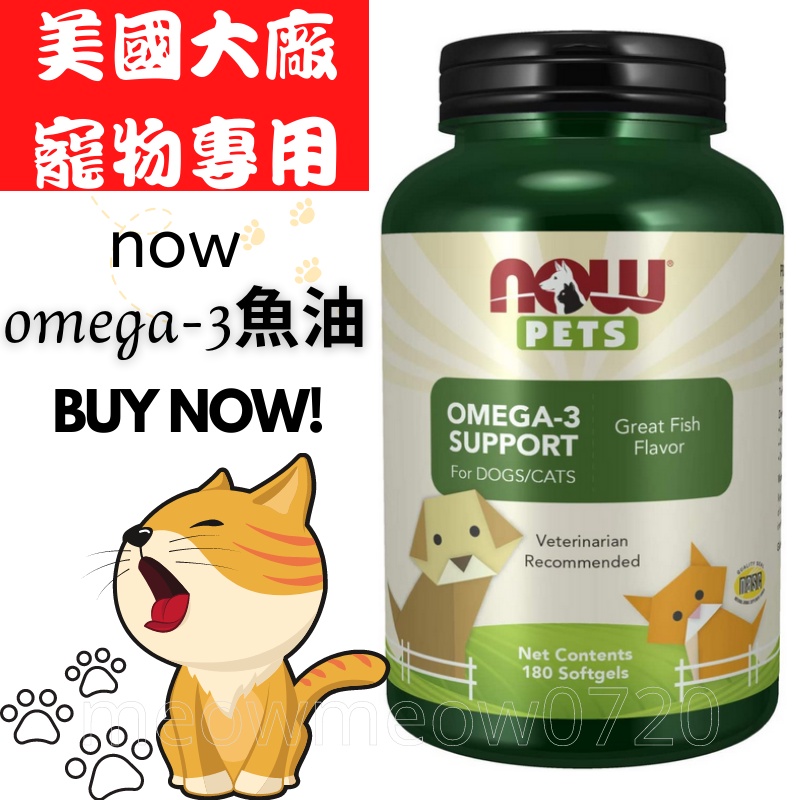 現貨！蝦皮代開發票！now pet omega-3 寵物魚油  180顆 犬 貓 狗 魚油 貓魚油