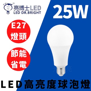🔮光通亮🔮 ✨新版高光效💡LED 亮博士 25W燈泡 E27 球泡 高亮度 CNS認證 白光 黃光 燈泡 相當35W亮度