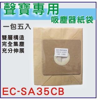 [正廠品質]聲寶吸塵器紙袋 EC-SA35CB 可調速吸塵器紙袋 聲寶吸塵器集塵袋