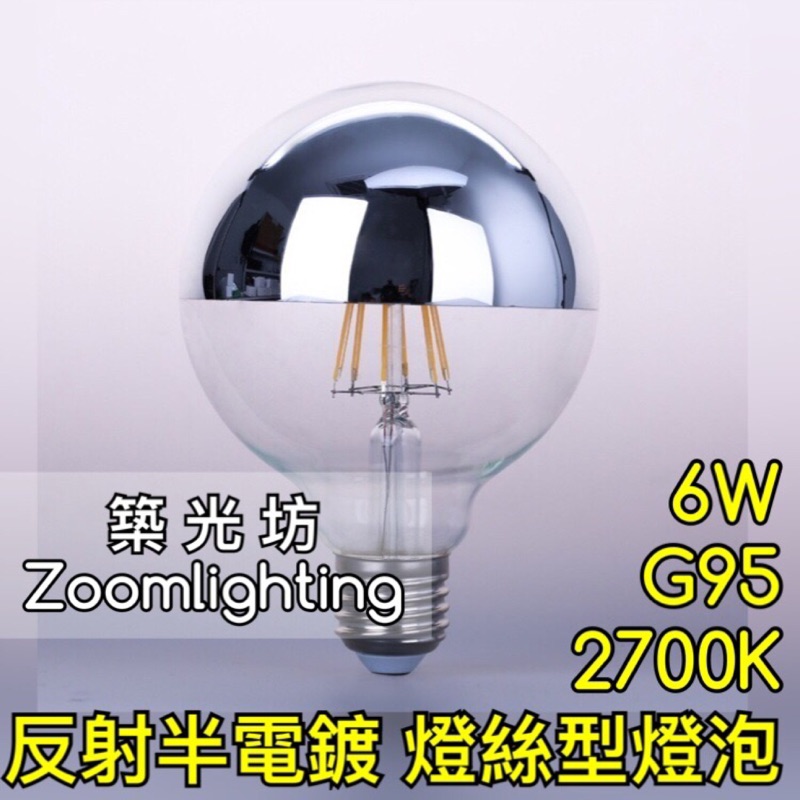 【築光坊】(全電壓) G95 6W LED半電鍍燈絲球泡 E27 2700K 無影燈泡 反射燈泡 G80 G125