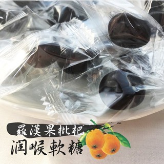 🌲枇杷潤喉糖 180g 羅漢果軟糖 潤喉軟糖 枇杷糖