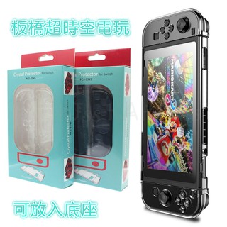 現貨 任天堂 nintendo switch NS 保護殼 分離式水晶殼 水晶殼 可放底座 OLED不適用