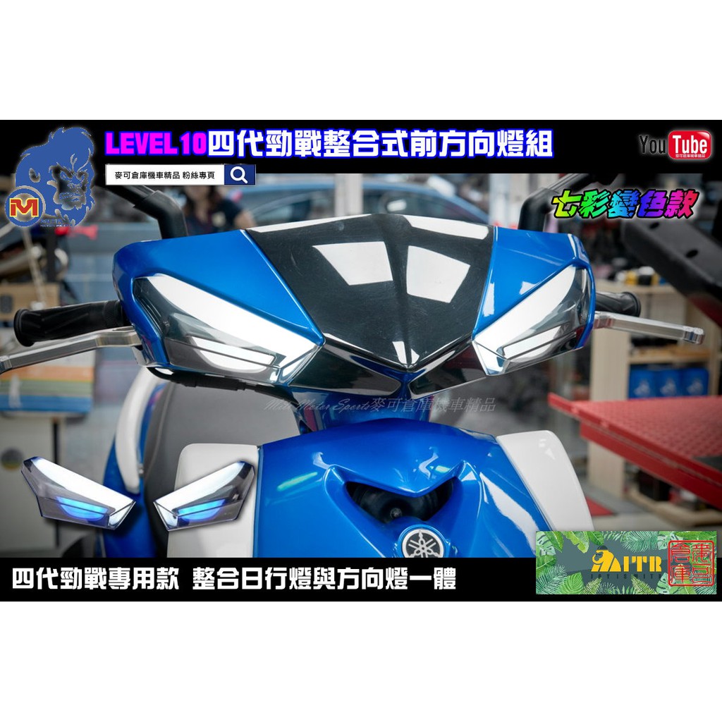 麥可倉庫機車精品【LEVEL10 四代勁戰 整合式 前方向燈組】前方向燈組