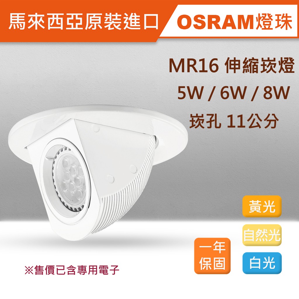 馬來西亞原裝OSRAM MR16崁燈 5W/6W/8W 崁孔11公分 LED RCL-19066