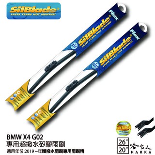 SilBlade BMW X4 G02 矽膠撥水雨刷 26 20 兩入 免運 贈雨刷精 19~年 哈家人