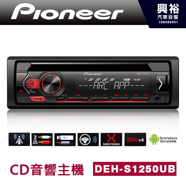 興裕 【Pioneer】 先鋒 DEH-S1250UB CD音響主機 ＊CD+USB(隨身碟、智慧手機)＊