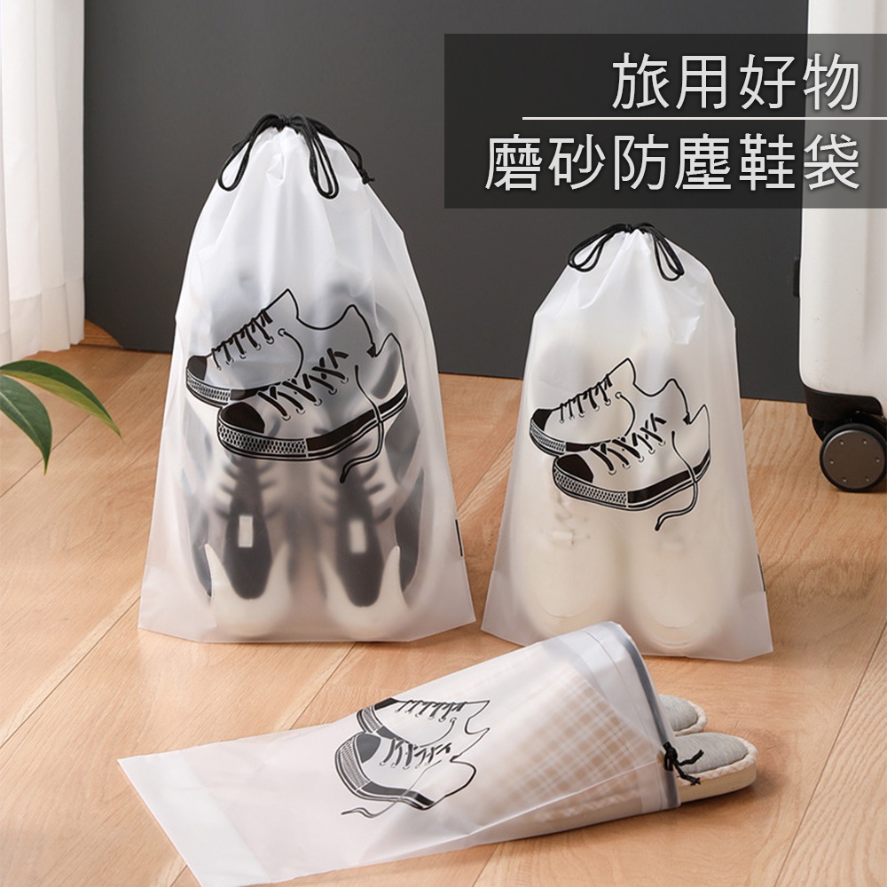 多功能收納防塵袋 鞋子 束口袋 包包/小物收納 攜帶式 家用防塵 旅行收納 拖鞋/球鞋 束繩 磨砂 防塵 透明 鞋袋