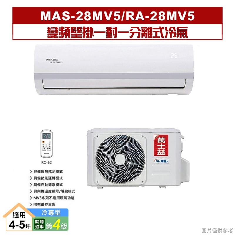 萬士益｜MAS-28MV5/RA-28MV5｜變頻壁掛一對一分離式冷氣(冷專型)4級 [標準安裝]