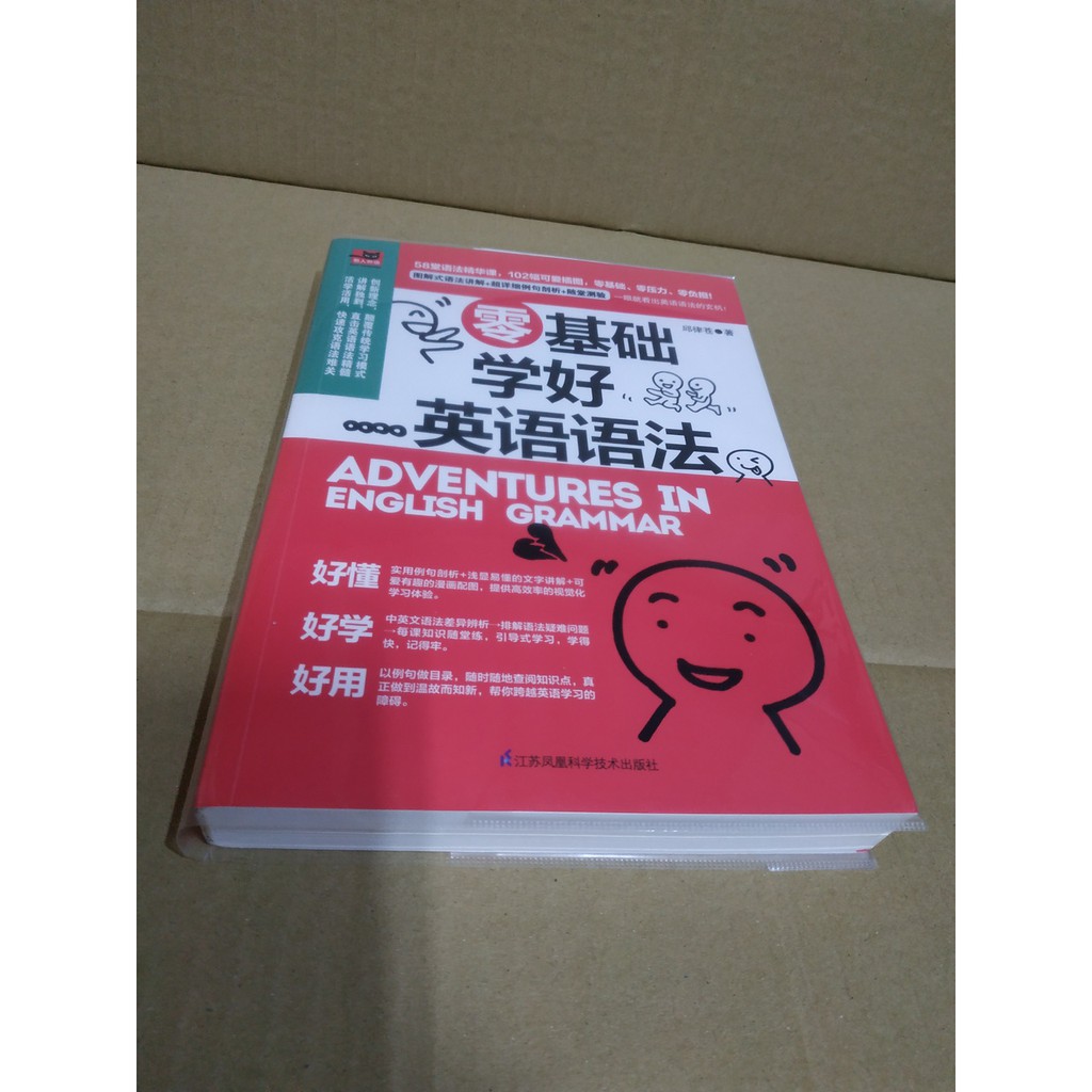 零基礎學好英語語法江蘇鳳凰科學技術出版社邱律蒼 簡體書 蝦皮購物