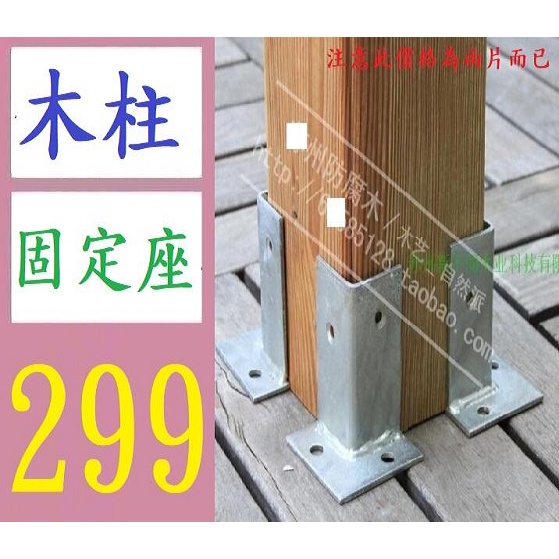【台灣現貨不用等】防腐木葡萄架角鐵柱子立柱木柱用圍欄欄桿碼腳套水泥地固定件底座 2個邊一套小柱 南方松柱固定架 固定底座