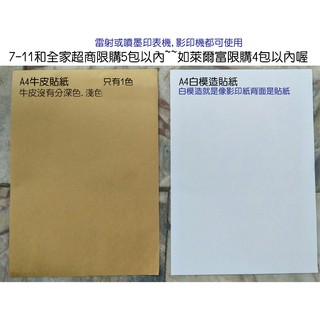 現貨2包200張A4牛皮貼紙含稅發票a4白模造貼紙黏性好1箱免運費自行雷射列印貼紙印機外箱地址蓋章標籤貼紙雅得印刷