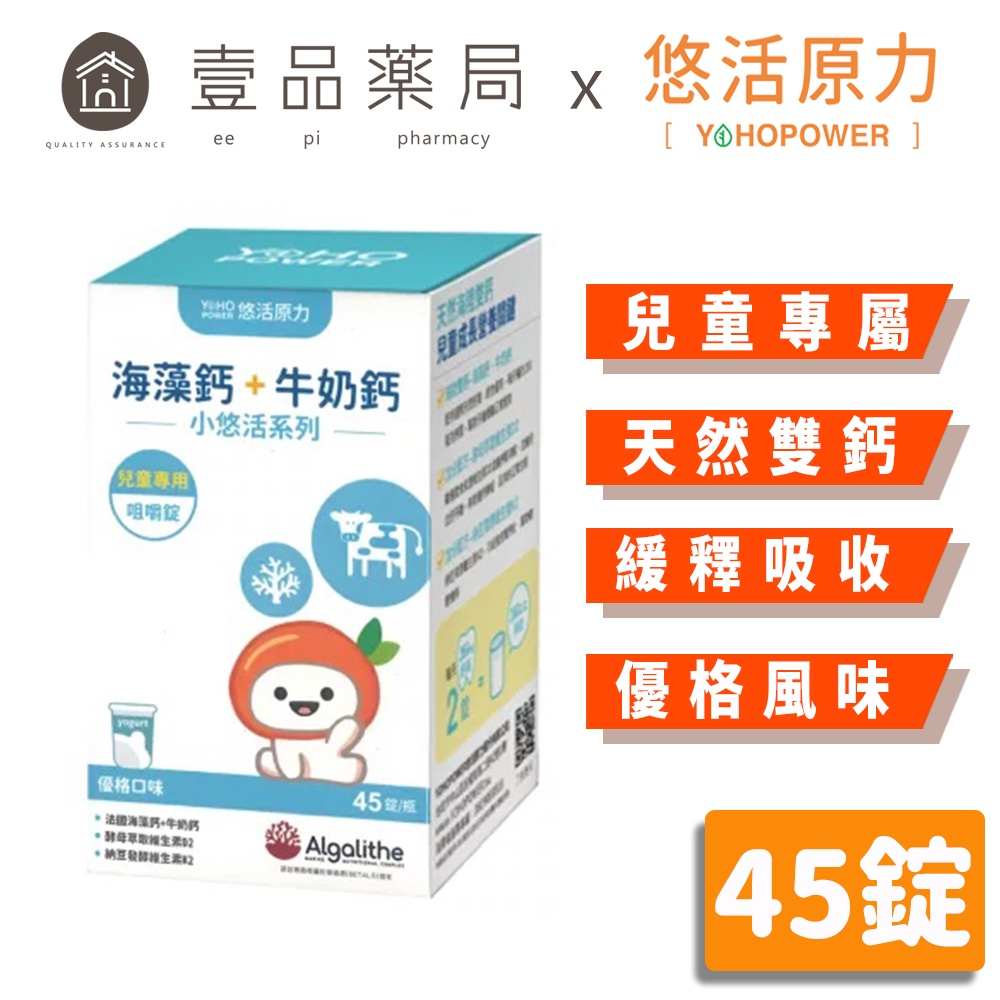 【悠活原力】小悠活兒童鈣咀嚼錠 45錠/盒 天然海陸雙鈣 兒童成長專屬 兒童天然鈣 奶素可食【壹品藥局】