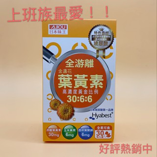 ٩◔̯◔۶ 日本味王 金盞花葉黃素晶亮膠囊 添加玻尿酸 30粒/盒