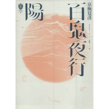 空色勾玉 京極夏彥 百鬼夜行 陽 蝦皮購物