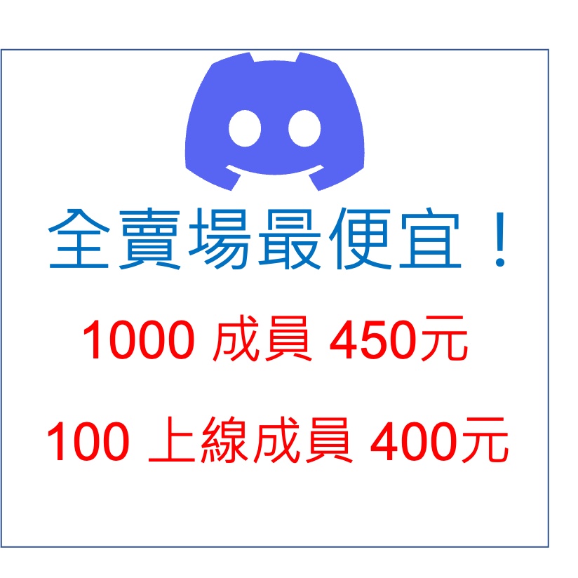 Discord 成員的價格推薦 22年10月 比價比個夠biggo