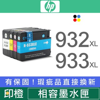 【印橙科技】HP 932 932XL 933 933XL 副廠墨水匣 6600∣6700∣7110∣7612 出清原廠匣