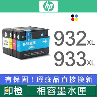 【印橙科技】HP 932 932XL 933 933XL 環保副廠墨水匣 6600∣6700∣7110∣7612