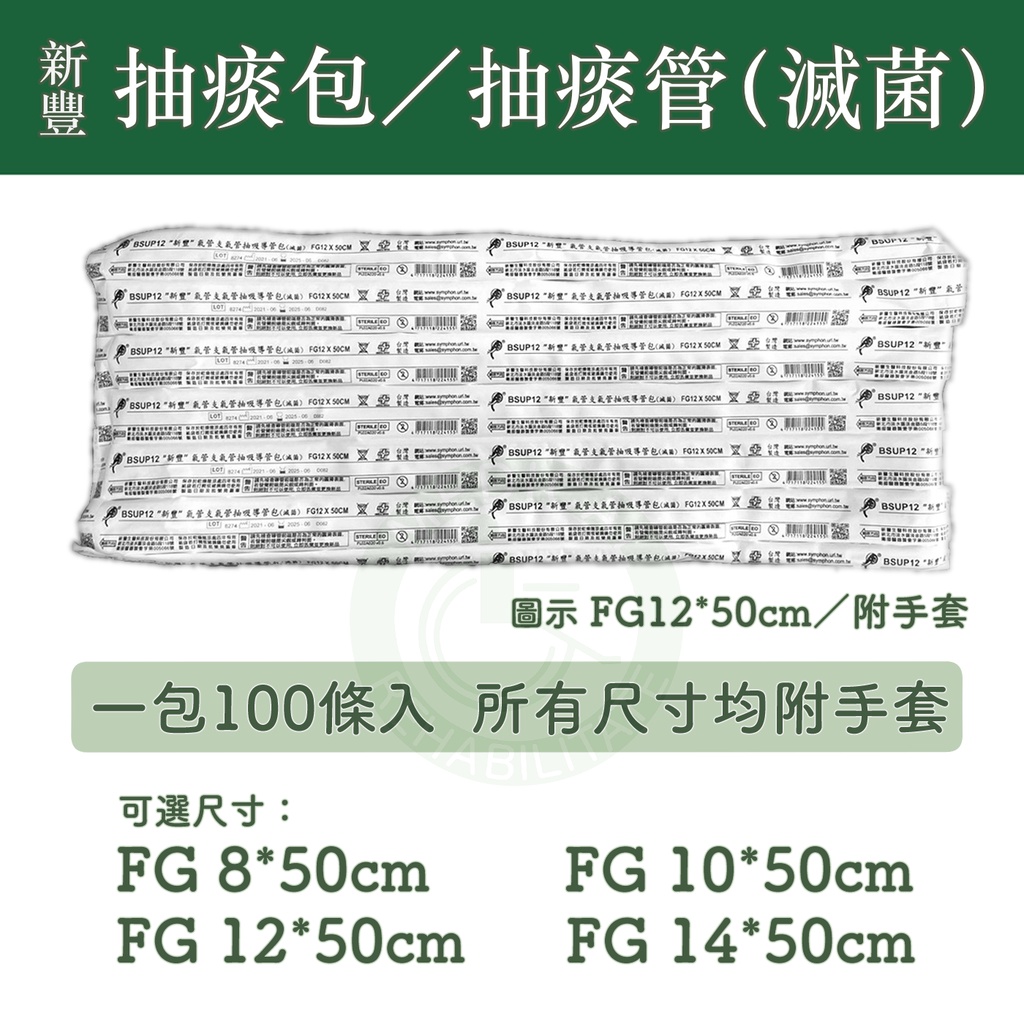 新豐 抽痰管 14FG / 12FG 抽痰包 氣管支氣管抽吸導管包(滅菌) 100條1包 【公司貨】(偏遠地區運費另計)