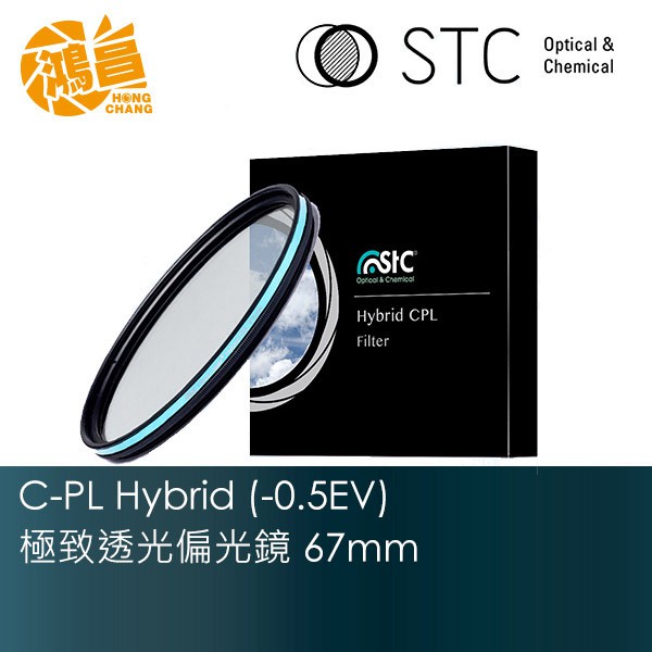 STC 67mm C-PL Hybrid 極致透光 (-0.5EV) 偏光鏡 勝勢公司貨 CPL【鴻昌】