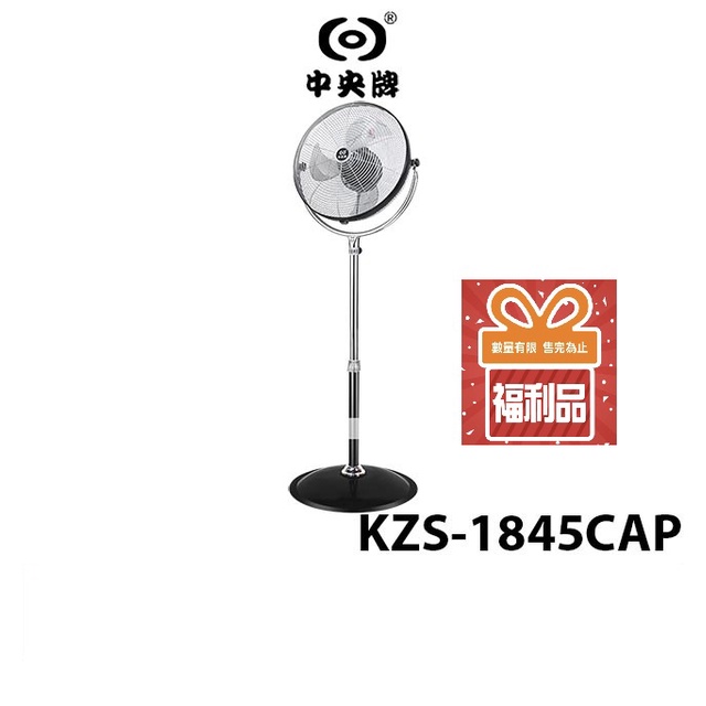 中央牌18吋內旋式循環扇 KZS-1845CaP【福利品】