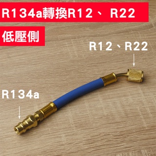 【Top Cool 臺灣】汽車空調 R134a轉R12、R22接頭 低壓側 R134a冷媒 轉接管 轉接